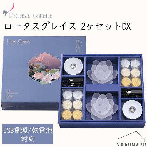 送料無料】[08361400]ロータスグレイス2ケセットDX（デラックス）AC