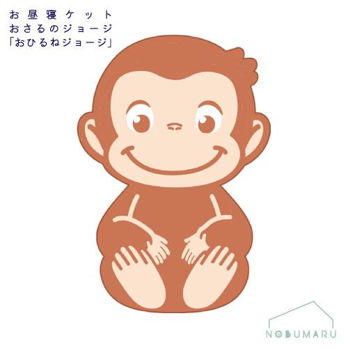 送料無料】[4765038400]おさるのジョージお昼寝ケットおひるねジョージ