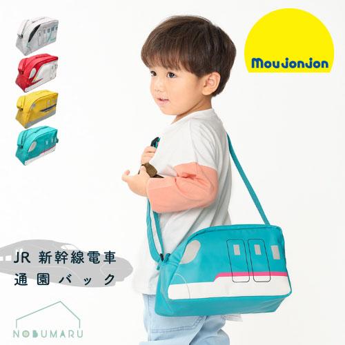 moujonjon（ムージョンジョン） JR新幹線電車通園バック 通園 通学