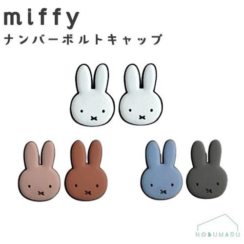 nicott（ニコット） miffy ミッフィー ナンバーボルトキャップ 車 カー