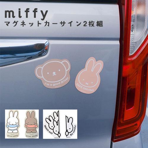 miffy ミッフィー マグネットカーサイン2枚組 カーステッカー セット