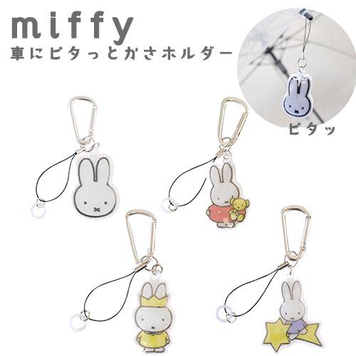 miffy ミッフィー 車にピタッと傘ホルダー マグネット内蔵 カラビナ付き リフレクター 防犯 キーホルダー 雨 レイングッズ 便利グッズ ネームタグ