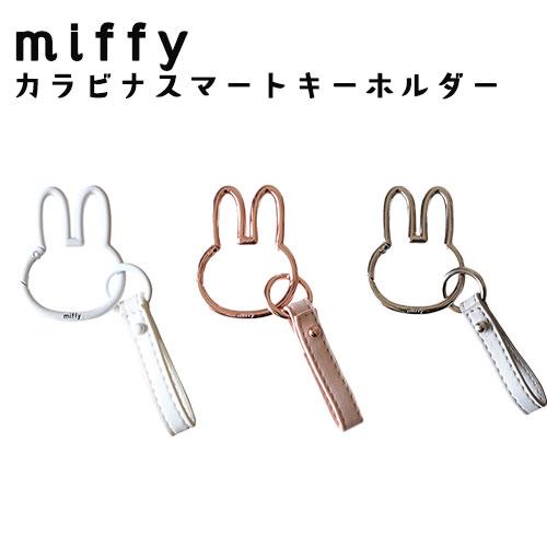 miffy ミッフィー フェイス型カラビナ スマートキーホルダー 目印 鍵 刻印入り ホルダー 紛失防止 ニコット