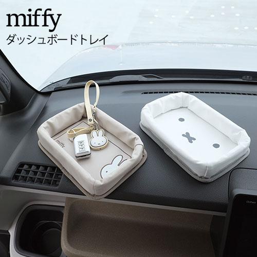 ミッフィー ダッシュボードトレー miffy 車 収納 インテリア 小物入れ