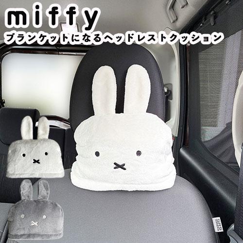 miffy ブランケットになるヘッドレストクッション ミッフィー ひざ掛け 車 ポンチョ ボレロ 冷房対策