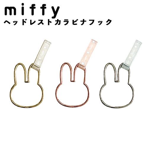 miffy ミッフィー フェイス型ヘッドレストカラビナフック 車 ベビーカー ニコット