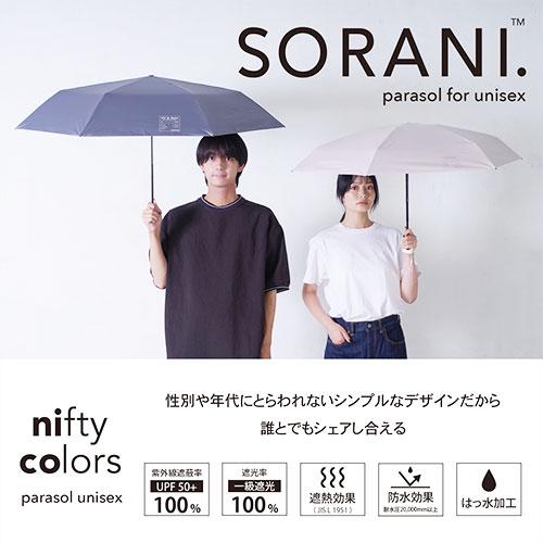 nifty colors（ニフティカラーズ） 【送料無料】SORANI. 最大モデル