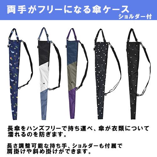 nifty colors（ニフティカラーズ） 2WAY LONG傘ケース アンブレラ