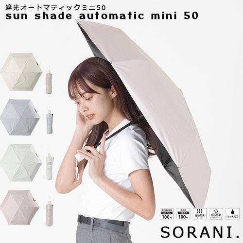 nifty colors（ニフティカラーズ） 【送料無料】SORANI. 自動開閉 遮光