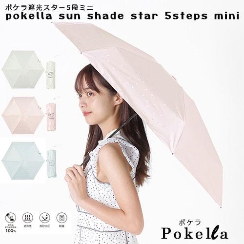 nifty colors（ニフティカラーズ） 一級遮光 折りたたみ傘 Pokella