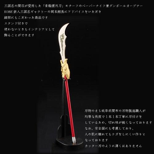 ニッケン刃物 【送料無料】[SR-28D]三国志 青龍偃月刀オープナー