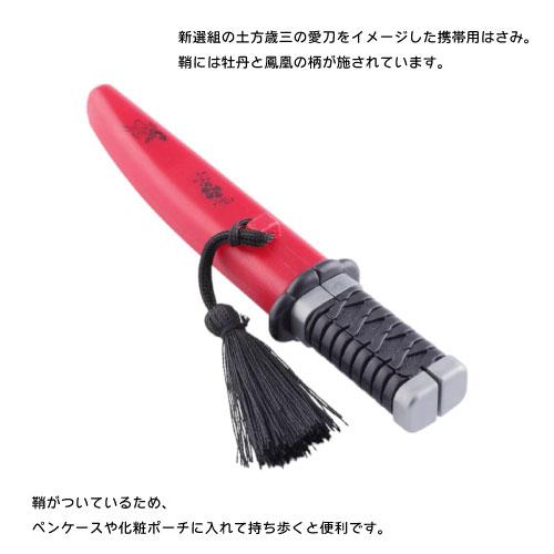 ニッケン刃物 【メール便送料無料】[MS-15TZ]御守刀はさみ土方歳三