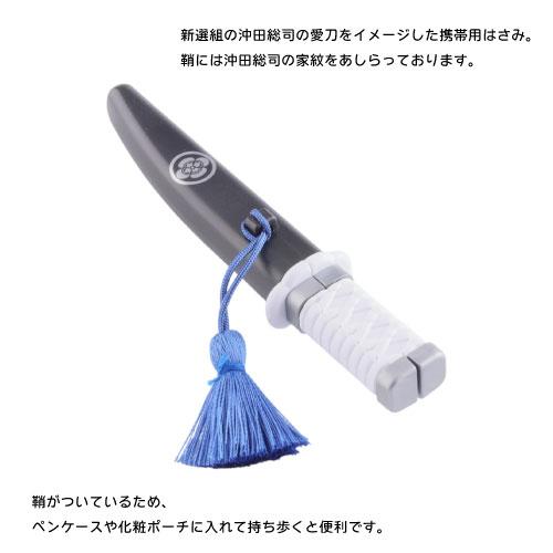ニッケン刃物 【メール便送料無料】[MS-15SJ]御守刀はさみ沖田総司