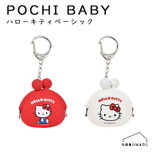 POCHI BABY ハローキティベーシック シリコンポーチ HELLO KITTY