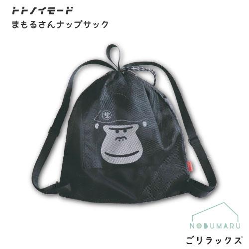 メール便送料無料】[25P45773]ごリラックストトノイモードまもるさんの