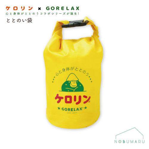 メール便送料無料】[25P46101]ごリラックス×ケロリンととのい袋 パイン