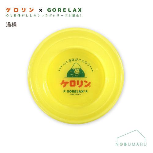 送料無料】[25P46096]ごリラックス×ケロリン湯桶 パインクリエイト