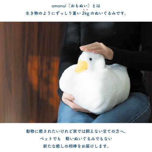 OMO-001]omonuiあひる おもぬい 2kg 重い ぬいぐるみ 癒し 相棒 大人