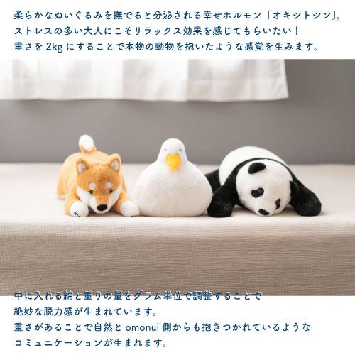 OMO-001]omonuiあひる おもぬい 2kg 重い ぬいぐるみ 癒し 相棒 大人