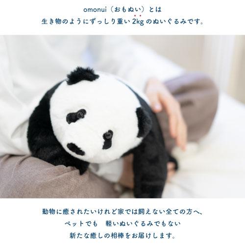 OMO-002]omonuiパンダ おもぬい 2kg 重い ぬいぐるみ 癒し 相棒 大人