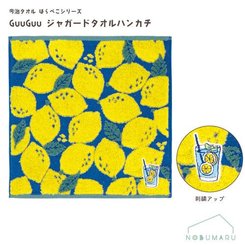 メール便送料無料】[MSJG-712]GuuGuuジャガードタオルハンカチ レモン