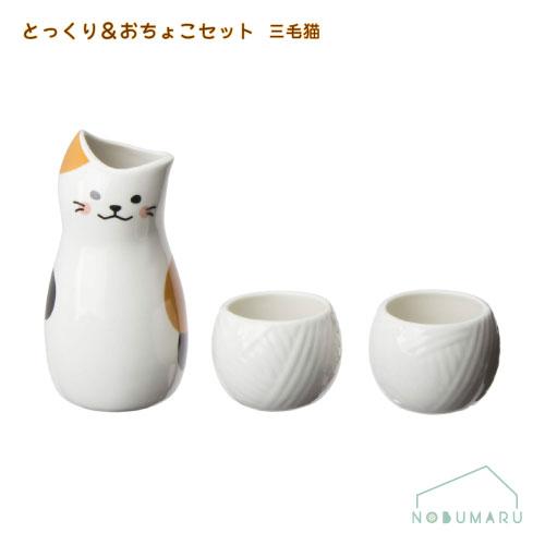猫とレトロとチョコレート　　食器３点セット サンアート 【送料無料】[SAN2524]とっくり＆おちょこセット三毛猫