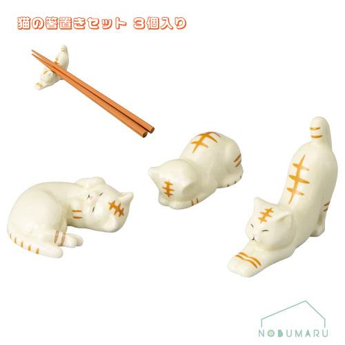 サンアート [SAN4574]猫の箸置きセット 3個入り 3ポーズ SUNART トラ