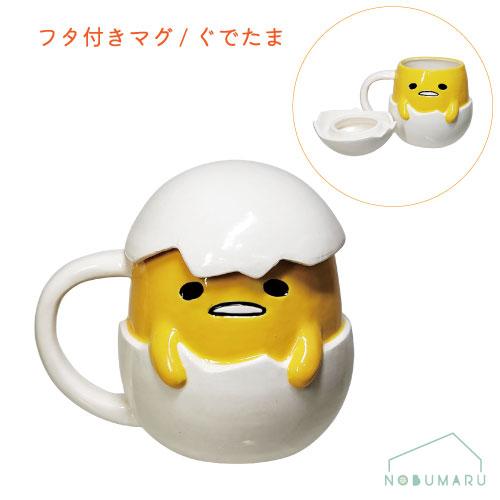 サンアート [SAN4562]フタ付きマグ ぐでたま サンリオ 食器 マグカップ
