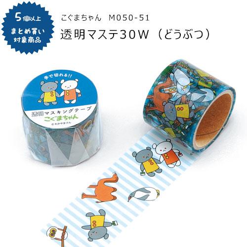 対象商品5個以上ご購入で送料無料[M050-51]透明マステ 30W こぐま