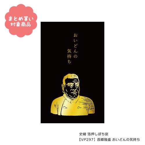 メール便 対象商品3,000円以上ご購入で送料無料 史緒箔押しぽち袋西郷