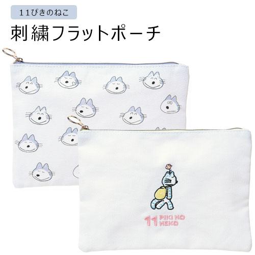 メール便送料無料】11ぴきのねこ 刺繍フラットポーチ B6サイズ 小物