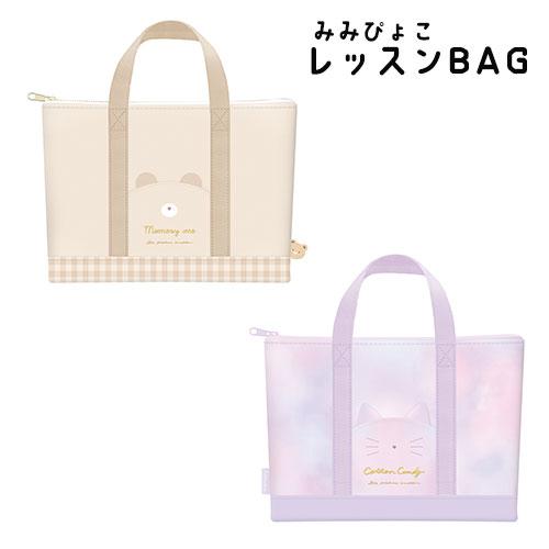 レッスンバッグ ファスナー付 みみぴょこシリーズ トート 30×40×7 クマ