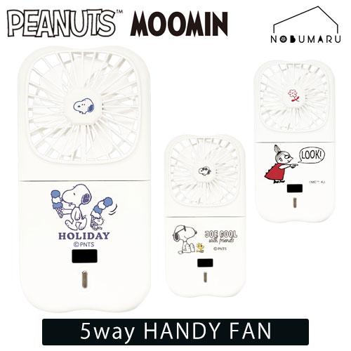 SNOOPY（スヌーピー） 【宅配便コンパクト送料無料】5WAY ハンディ