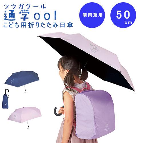 クツワ（KUTSUWA） 通学ool(ツウガクール) こども用折りたたみ日傘