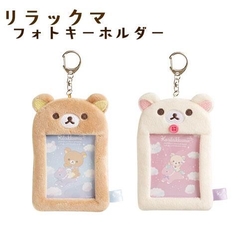 AB25101/AB25102 リラックマ コリラックマ わたあめフォトキーホルダー