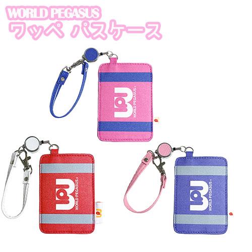 ワッペ パスケース リールストラップ付 ワールドペガサス スクール
