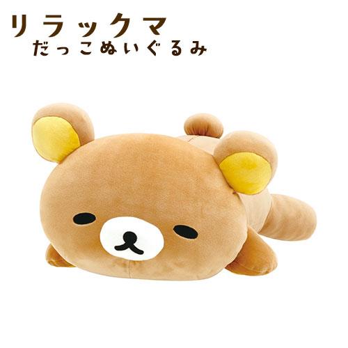 MO86501 リラックマ抱っこぬいぐるみ プレゼント 誕生日 クリスマス