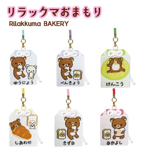リラックマ 【2点以上ご購入で送料無料】リラックマおまもり Rilakkuma