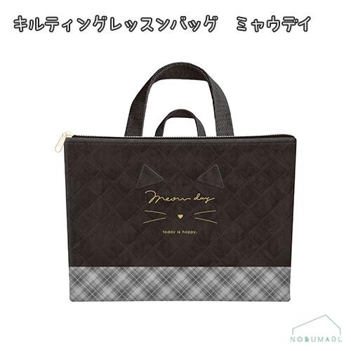 03076 キルティングレッスンバッグ ミャウデイ ファスナー付き ネコ