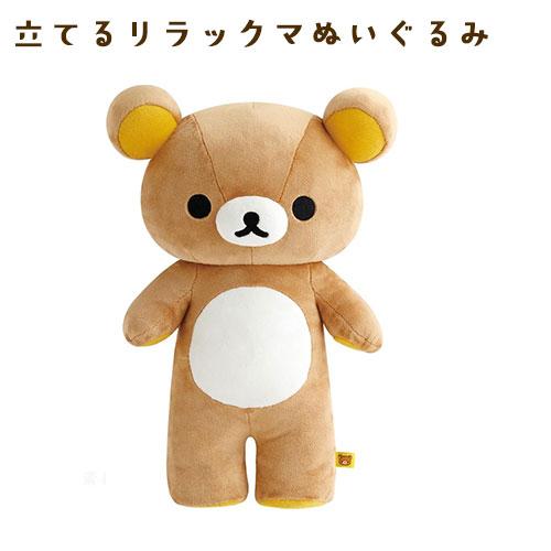 リラックマ MV26001 立てるリラックマぬいぐるみ プレゼント