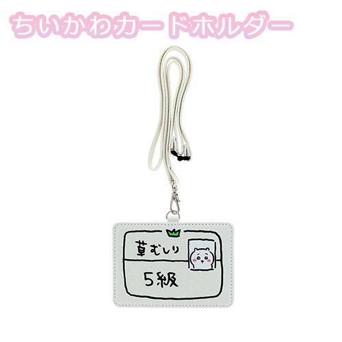 S2176220 ちいかわ カードホルダーちいかわ5級 サンスター文具 パス