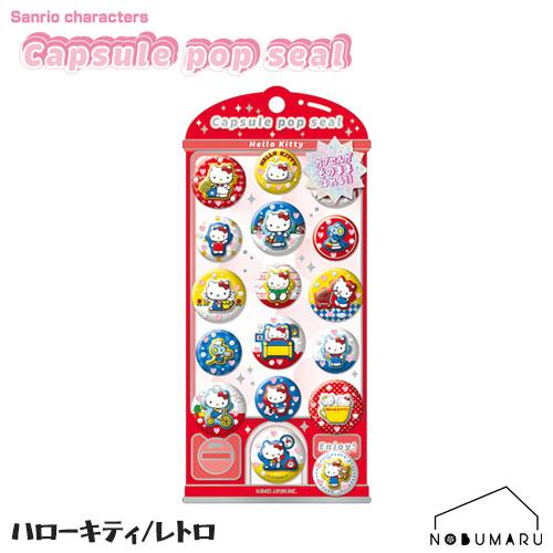 メール便送料無料】[231405]カプセルポップシール ハローキティ/レトロ