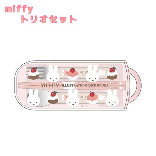 Miffy（ミッフィー） BW25-11 トリオセット スプーン フォーク はし