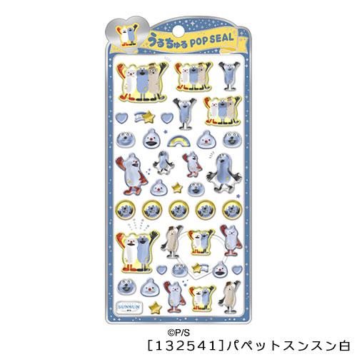 132541 うるちゅるポップシール パペットスンスン白 シール交換 シール