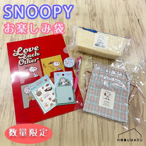 BSS2025SN]スヌーピーお楽しみ袋 SNOOPY 合計4000円相当！ プレゼント