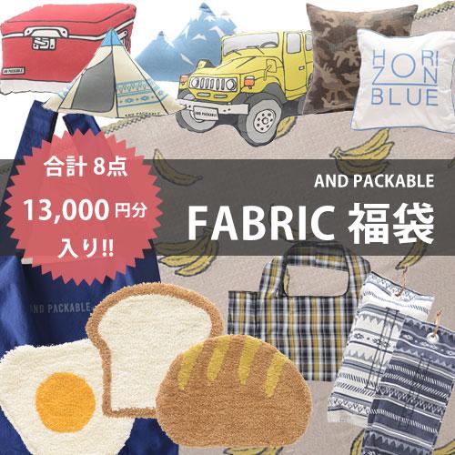 送料無料＊YD230927 ファブリック福袋 お楽しみ袋 13,000相当 アンド