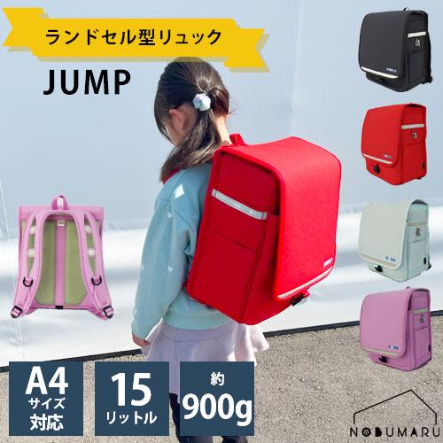 送料無料 空飛ぶnonoランド ランドセル型リュック ＜JUMP＞ 軽量 A4