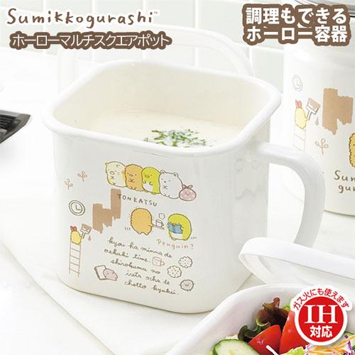 SG-01 すみっコぐらし ホーローマルチスクエアポット 琺瑯 ガス・IH