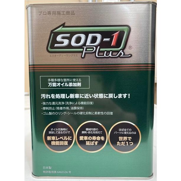 送料無料】SOD1-Plus 4L オイル添加剤 車用品 車用 カー用品 車