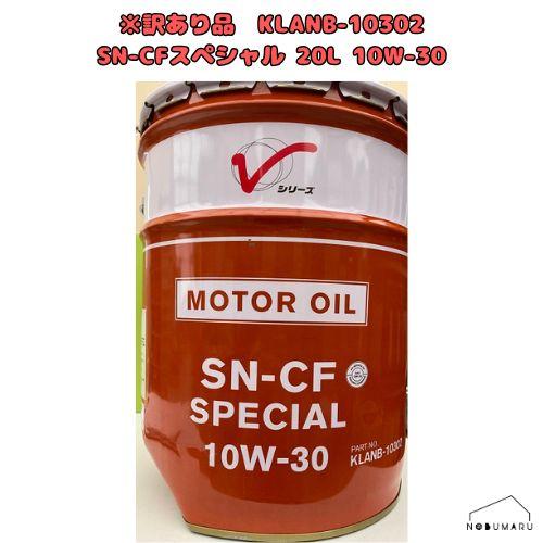 凹み訳あり品】日産純正エンジンオイル SN-CFスペシャル 20L 10W-30